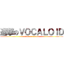 進撃のＶＯＣＡＬＯＩＤ (attack on vocaloid)