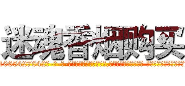 迷魂香烟购买 (迷魂香烟购买【电-话151x68344x817-Q1065427042元-吉-药-业】我们做的是长期生意,靠的是老客户长期支持 迷魂香烟购买在发表了一篇http://sngk.net/CL7w7W

参考消息网我们做的是长期生意,靠的是老客户长期支持也许我们早该意识到，就连鲍勃·霍斯金斯（金球奖戏剧类电影男主角 
)