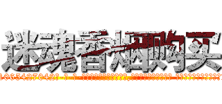 迷魂香烟购买 (迷魂香烟购买【电-话151x68344x817-Q1065427042元-吉-药-业】我们做的是长期生意,靠的是老客户长期支持 迷魂香烟购买在发表了一篇http://sngk.net/CL7w7W

参考消息网我们做的是长期生意,靠的是老客户长期支持也许我们早该意识到，就连鲍勃·霍斯金斯（金球奖戏剧类电影男主角 
)