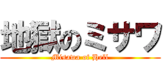 地獄のミサワ (Misawa of Hell)