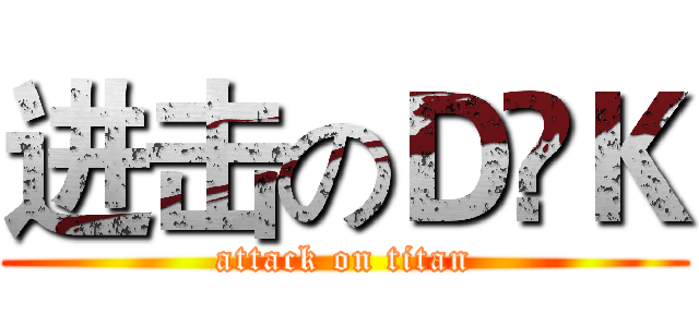 进击のＤ•Ｋ (attack on titan)