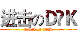 进击のＤ•Ｋ (attack on titan)