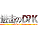 进击のＤ•Ｋ (attack on titan)