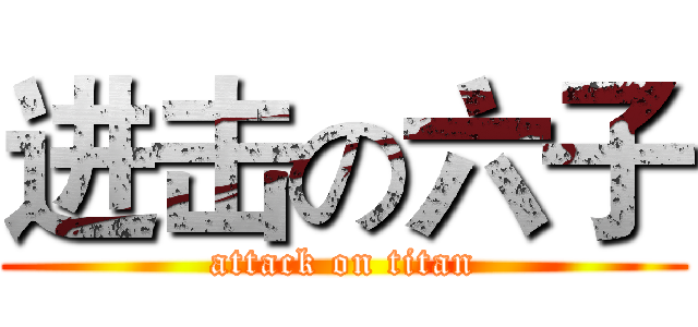 进击の六子 (attack on titan)
