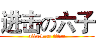 进击の六子 (attack on titan)