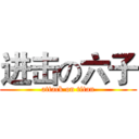 进击の六子 (attack on titan)