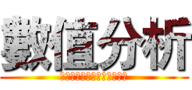 數值分析 (ｆｉｎａｌ　ｐｒｏｊｅｃｔ)