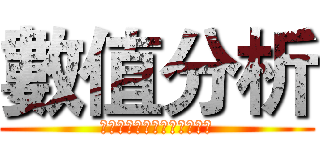 數值分析 (ｆｉｎａｌ　ｐｒｏｊｅｃｔ)