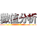 數值分析 (ｆｉｎａｌ　ｐｒｏｊｅｃｔ)