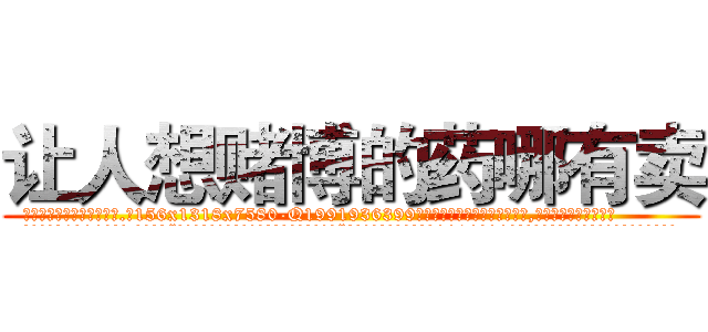 让人想赌博的药哪有卖 (让人想赌博的药哪有卖【电.话156x1318x7580-Q1991936399鑫宏药业】我们做的是长期生意,靠的是老客户长期支持
参考消息网2月20日报道 韩媒称，“剩女多、离婚率高的城市，房价一定会上涨。”这是中国经济学家金岩石2016年12月参加在上海举行的房地产相关论坛时说的话。
)
