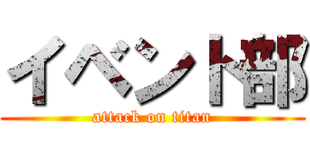 イベント部 (attack on titan)