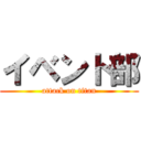 イベント部 (attack on titan)