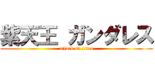 紫天王 ガンダレス (attack on titan)
