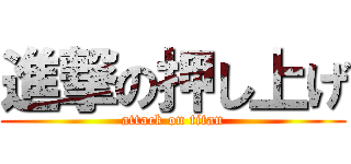 進撃の押し上げ (attack on titan)