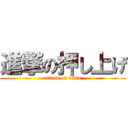 進撃の押し上げ (attack on titan)