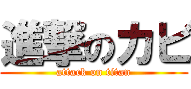 進撃のカビ (attack on titan)