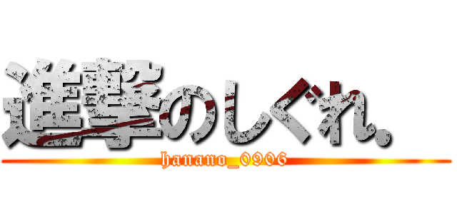 進撃のしぐれ． (hanano_0906)