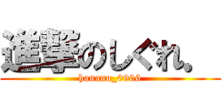 進撃のしぐれ． (hanano_0906)