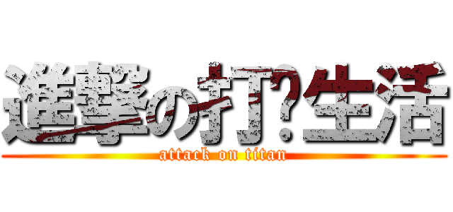 進撃の打烊生活 (attack on titan)