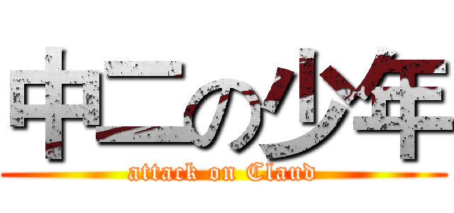 中二の少年 (attack on Claud)