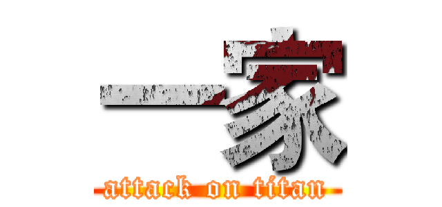 一家 (attack on titan)