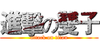 進擊の雙子 (attack on titan)