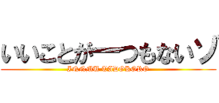 いいことが一つもないゾ (INNMU TADOKORO)