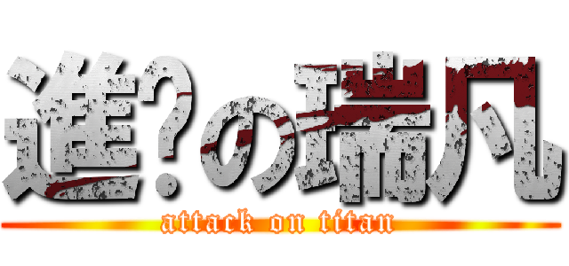 進擊の瑞凡 (attack on titan)