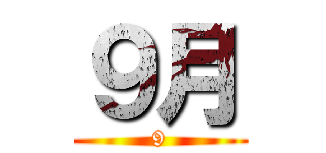 ９月 (9)