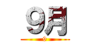 ９月 (9)