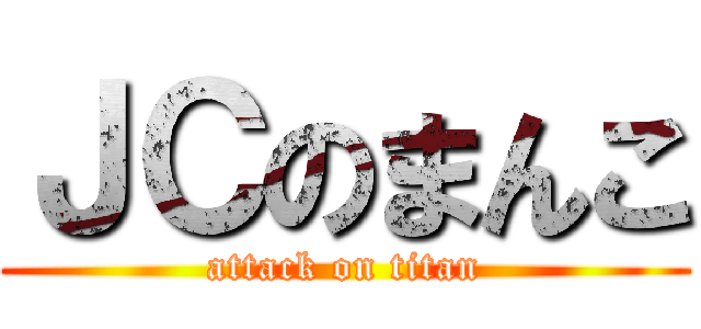 ＪＣのまんこ (attack on titan)
