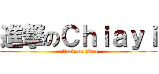 進撃のＣｈｉａｙｉ (attack on titan)