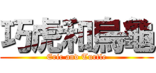 巧虎和烏龜 (Eric and Turtle)