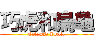 巧虎和烏龜 (Eric and Turtle)