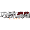 巧虎和烏龜 (Eric and Turtle)