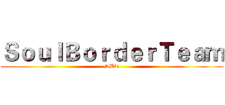 ＳｏｕｌＢｏｒｄｅｒＴｅａｍ (SBT)