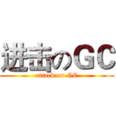 进击のＧＣ (attack on GC)