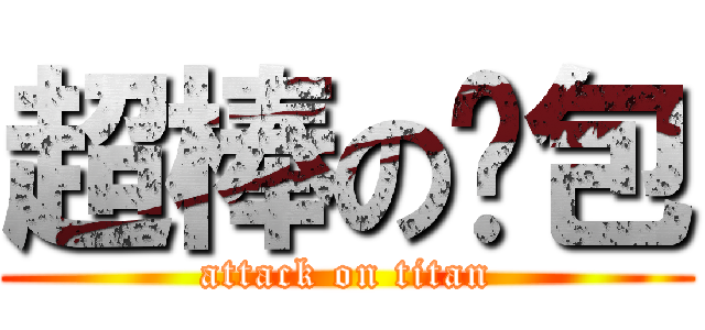 超棒の麵包 (attack on titan)