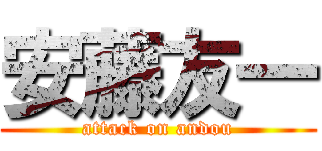 安藤友一 (attack on andou)