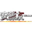 安藤友一 (attack on andou)