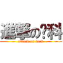 進撃の发科 (attack on fuck)