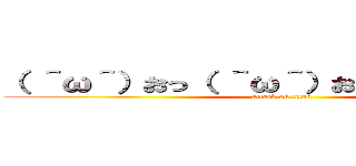 （ ＾ω＾）おっ（ ＾ω＾）おっ（ ＾ω＾）おっ (attack on titan)