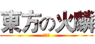 東方の火麟 (謝竣惟)
