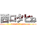 西ロタヒね (done with you)