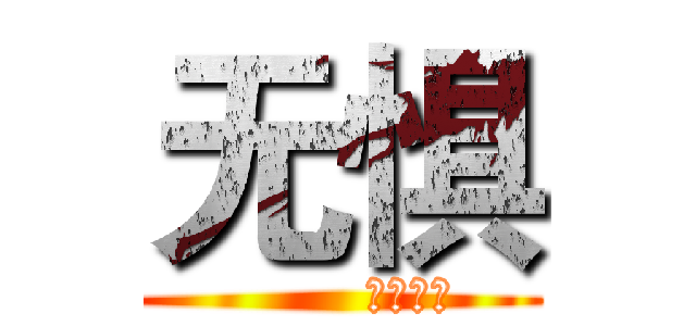 无惧 (        陸、柒捌)