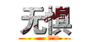 无惧 (        陸、柒捌)
