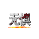 无惧 (        陸、柒捌)