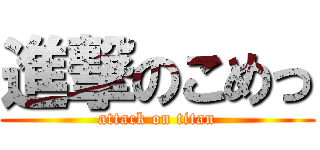 進撃のこめっ (attack on titan)