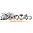 進撃のこめっ (attack on titan)