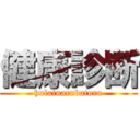 健康診断 (hulainarubatoru)